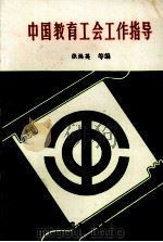 中国教育工会工作指导 1991 PDF电子版封面 7500808550 张焕英等编