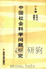 中国社会科学问题研究（1991 PDF版）