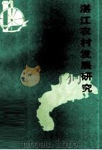 湛江农村发展研究 1988 PDF电子版封面 7536101805 李又华等主编