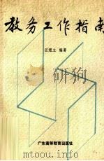 教务工作指南（1991 PDF版）
