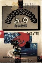 Photoshop 5.0 自学教程（1999 PDF版）