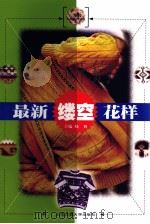 最新缕空花样（1998 PDF版）