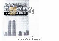 克鲁曼惊奇 大师解读经济乱象 1999 PDF电子版封面 957607343X 克鲁曼著;Paul Krugman著;洪财隆译