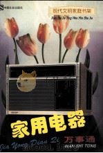 家用电器万事通 1997 PDF电子版封面 7800889122 弘石,陈思行主编