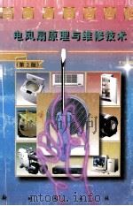 电风扇原理与维修技术  第2版（1997 PDF版）