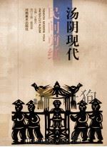 汤阴现代民间剪纸（1999 PDF版）