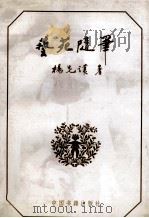 艺苑随笔  杨先让文集之二（1998 PDF版）