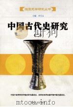 中国古代史研究  2（ PDF版）