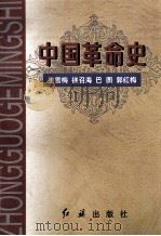 中国革命史 1997 PDF电子版封面 7505101617 王雪梅等编著