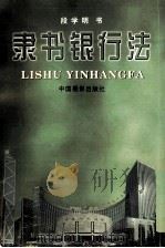隶书银行法（1999 PDF版）