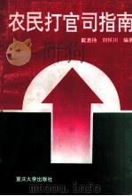 农民打官司指南（1997 PDF版）