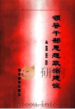 领导干部思想政治建设（1997 PDF版）