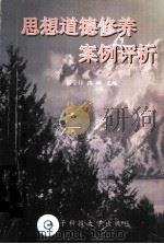 思想道德修养案例评析（1998 PDF版）