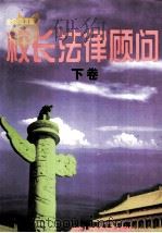 校长法律顾问 下 1998 PDF电子版封面 7810591878 龚卫国主编