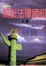 校长法律顾问  上（1998 PDF版）