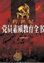 跨世纪党员素质教育全书  下（ PDF版）