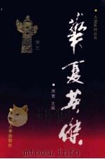 华夏英杰  大型系列丛书  卷5（1996 PDF版）