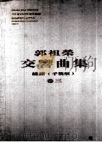 郭祖荣交响曲集  卷3（ PDF版）