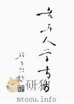 老年人学书法（1988 PDF版）