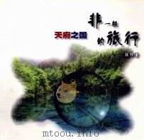 天府之国非一般的旅行（ PDF版）