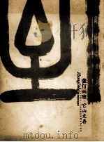 张竹画室  它山文存（ PDF版）