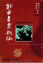 戏曲音乐概论（1999 PDF版）