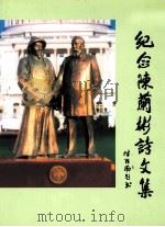 纪念陈兰彬诗文集（ PDF版）