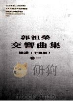 郭祖荣交响曲集  卷1（ PDF版）