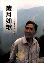 岁月如歌 胡绳尧教授回忆录 PDF电子版封面 胡绳尧编著