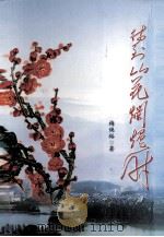 待到山花烂漫时（ PDF版）