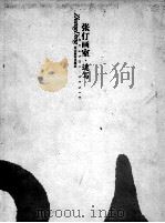 张仃画室  速写（ PDF版）