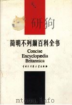 简明大不列颠百科全书  第11卷  增补（ PDF版）