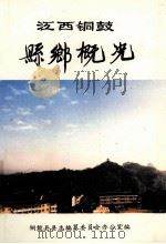 江西铜鼓县乡概况（ PDF版）
