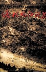 旷伏兆征程集 1998 PDF电子版封面 7506535211 旷伏兆等著