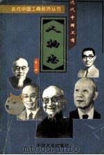 近代中国工商人物志 第2册 1995 PDF电子版封面 750340731X 寿充一等编