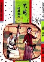 艺苑  艳星风流（1994 PDF版）