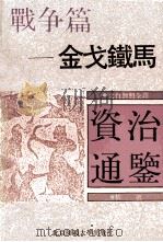金戈铁马  战争篇（ PDF版）