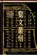 增订《爨文丛刻》（上）（1986.03 PDF版）