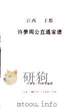 许梦周公直通家谱（ PDF版）