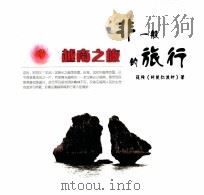 非一般的旅行  08  越南之旅（ PDF版）