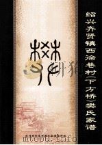 绍兴齐贤镇西徐巷村(下方桥)樊氏家谱 PDF电子版封面