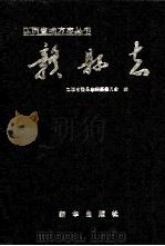 赣县志（1991 PDF版）