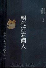 明代江右闻人 1993 PDF电子版封面 78051551 易宗礼,曹国庆主编