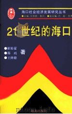21世纪的海口 1997 PDF电子版封面 7805901171 崔裕蒙,郑钥,王修德著