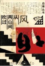 风从两山间吹过（1989 PDF版）