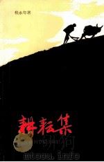 耕耘集（1997 PDF版）