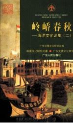 岭峤春秋 海洋文化论集 2 1999 PDF电子版封面 7218026478 广东炎黄文化研究会编
