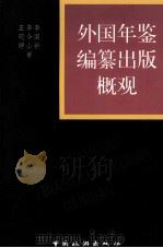 外国年鉴编纂出版概观 1998 PDF电子版封面 7503215461 李国新等著