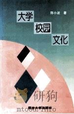大学校园文化（1994 PDF版）
