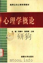 高师公共心理学课教材 心理学概论（1997.01 PDF版）